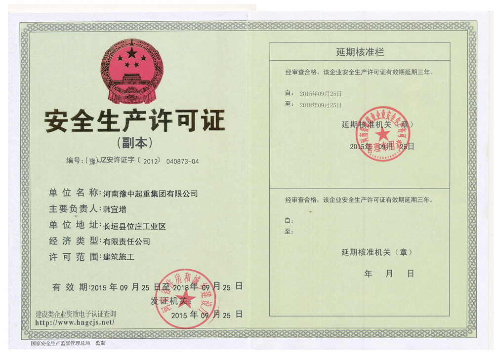 安全生產許可證